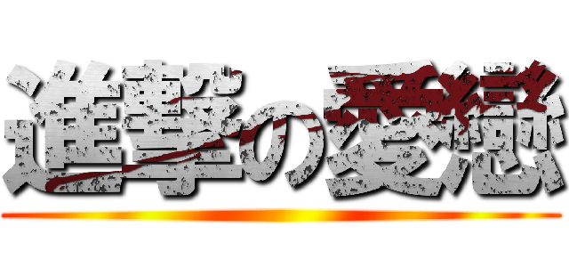 進撃の愛戀 ()