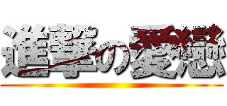 進撃の愛戀 ()