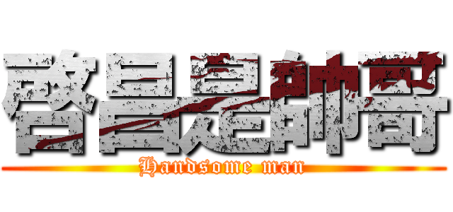 啓昌是帥哥 (Handsome man)