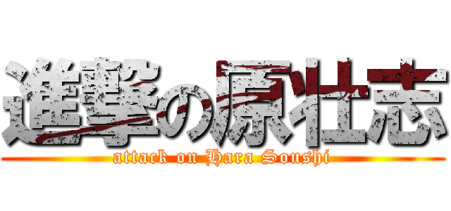 進撃の原壮志 (attack on Hara Soushi)