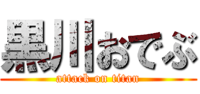 黒川おでぶ (attack on titan)