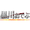 黒川おでぶ (attack on titan)