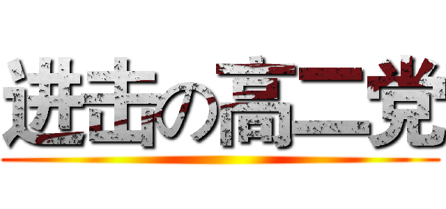 进击の高二党 ()