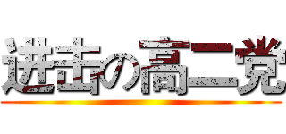 进击の高二党 ()