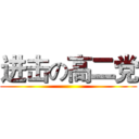 进击の高二党 ()
