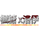 楓糖ｘ洛伊 (happy    forevery)