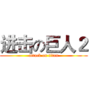 进击の巨人２ (attack on titan)