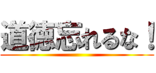 道徳忘れるな！ ()