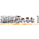 道徳忘れるな！ ()