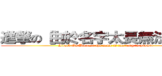 進撃の［由於名字太長無法提示］ (Attack On Because the name is too long to prompt)