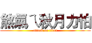 煞氣ㄟ秋月力怕 (attack on titan)