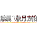 煞氣ㄟ秋月力怕 (attack on titan)