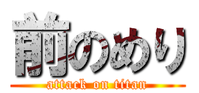前のめり (attack on titan)