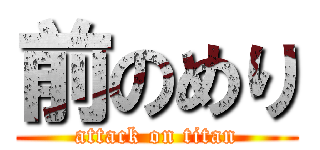前のめり (attack on titan)