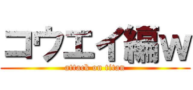 コウエイ編ｗ (attack on titan)