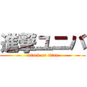 進撃ユニバ (attack on titan)