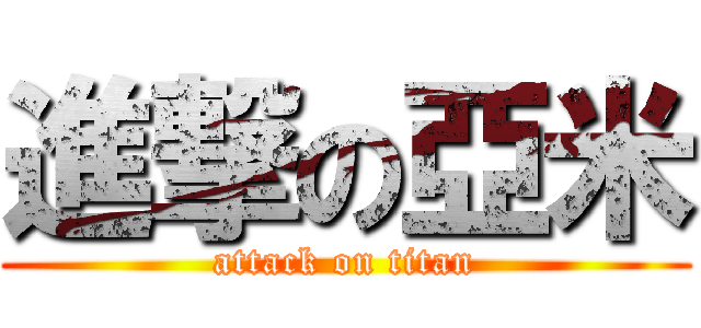 進撃の亞米 (attack on titan)