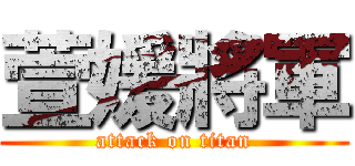 萱媛將軍 (attack on titan)