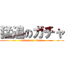 猛追のガチャ (attack on titan)