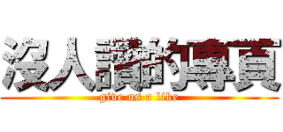 沒人讚的專頁 (give us a like)