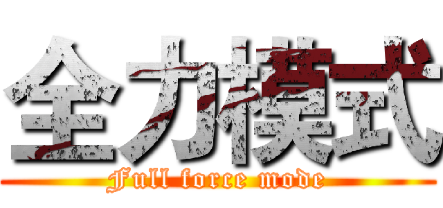 全力模式 (Full force mode)