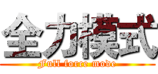全力模式 (Full force mode)