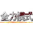 全力模式 (Full force mode)