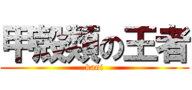 甲殻類の王者 (kani)