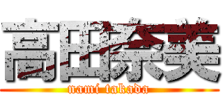 高田奈美 (nami takada)