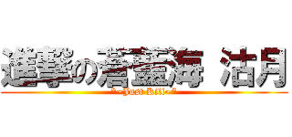 進撃の蒼藍海 沽月 (*~Just Kill~*)