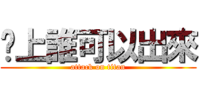 晚上誰可以出來 (attack on titan)
