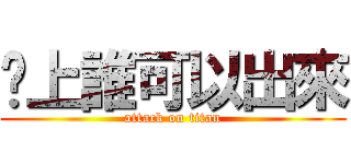 晚上誰可以出來 (attack on titan)