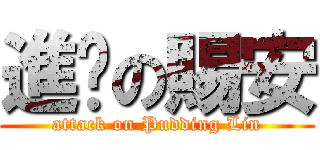 進擊の賜安 (attack on Pudding Lin)