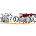 進擊の賜安 (attack on Pudding Lin)