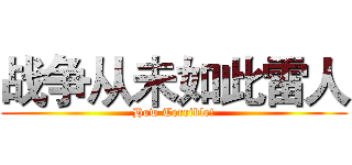 战争从未如此雷人 (How Terrible!)