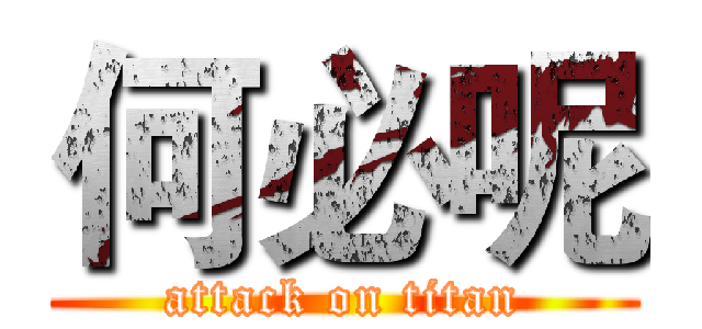 何必呢 (attack on titan)