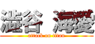 澁谷 海愛 (attack on titan)