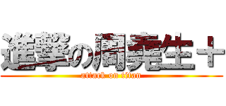 進撃の周堯生＋ (attack on titan)