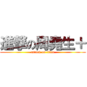 進撃の周堯生＋ (attack on titan)