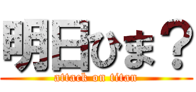 明日ひま？ (attack on titan)