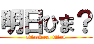 明日ひま？ (attack on titan)