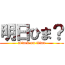 明日ひま？ (attack on titan)