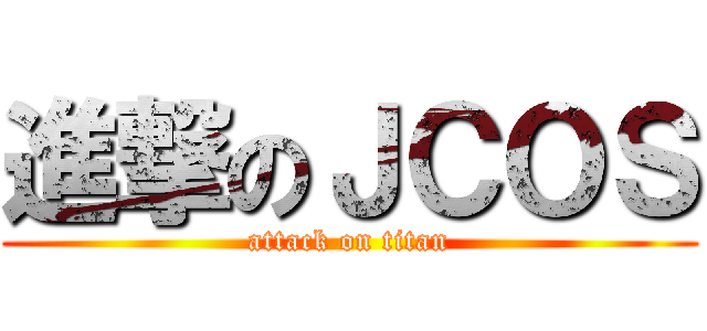 進撃のＪＣＯＳ (attack on titan)