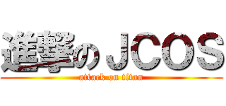 進撃のＪＣＯＳ (attack on titan)