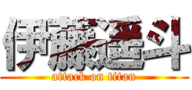 伊藤遥斗 (attack on titan)