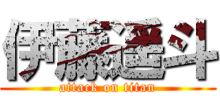 伊藤遥斗 (attack on titan)