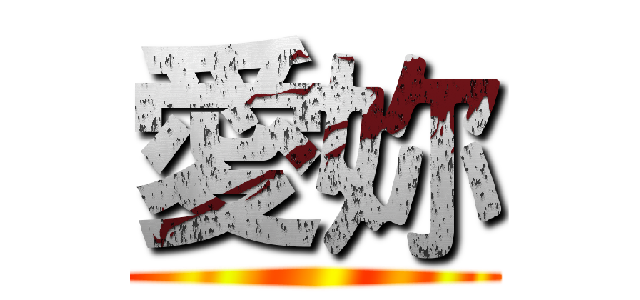 愛妳 ()