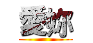 愛妳 ()