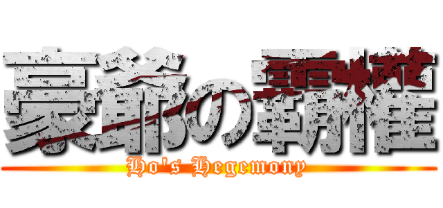豪爺の霸權 (Ho\'s Hegemony)