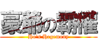 豪爺の霸權 (Ho\'s Hegemony)
